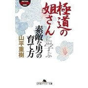 極道の姐さんに学ぶ素敵な男の育て方（幻冬舎） [電子書籍]