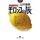 愚連隊列伝 モロッコの辰（幻冬舎アウトロー文庫） [電子書籍]