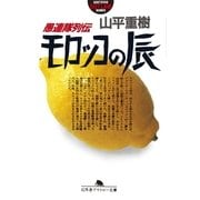 愚連隊列伝 モロッコの辰（幻冬舎アウトロー文庫） [電子書籍]