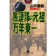 愚連隊列伝2 愚連隊の元祖 万年東一（幻冬舎） [電子書籍]