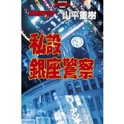 私設銀座警察―愚連隊列伝〈4〉（幻冬舎アウトロー文庫） [電子書籍]