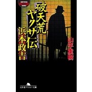 破天荒ヤクザ伝・浜本政吉（幻冬舎アウトロー文庫） [電子書籍]