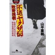 不退ヤクザ伝 牧野国泰―松葉会六代目会長、捨身忠義の任侠道（幻冬舎アウトロー文庫） [電子書籍]