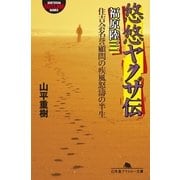 悠悠ヤクザ伝福原陸三-住吉会名誉顧問の疾風怒濤の半生（幻冬舎アウトロー文庫） [電子書籍]