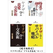 【電子版限定】ヤクザに学ぶ"デキる男養成"セット（幻冬舎） [電子書籍]