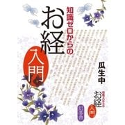 知識ゼロからのお経入門 （幻冬舎） [電子書籍]