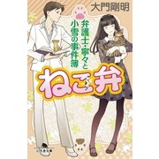 ねこ弁―弁護士・寧々と小雪の事件簿（幻冬舎文庫） [電子書籍]