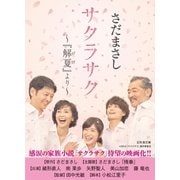 サクラサク ～『解夏』より～（幻冬舎文庫） [電子書籍]