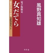 【電子版限定】女だてら 麻布わけあり酒場 完結10巻セット（幻冬舎） [電子書籍]