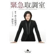 緊急取調室（幻冬舎文庫） [電子書籍]