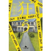 狂う（幻冬舎） [電子書籍]