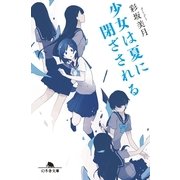 少女は夏に閉ざされる（幻冬舎文庫） [電子書籍]