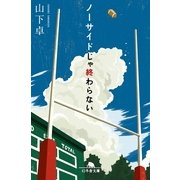 ノーサイドじゃ終わらない（幻冬舎文庫） [電子書籍]