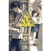 正三角形は存在しない―霊能数学者・鳴神佐久に関するノート（幻冬舎文庫） [電子書籍]