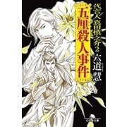 五厘殺人事件―代言人真田慎之介〈2〉（幻冬舎文庫） [電子書籍]