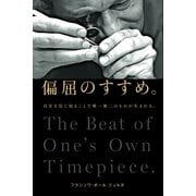 偏屈のすすめ。―自分を信じ切ることで唯一無二のものが生まれる。 （幻冬舎） [電子書籍]