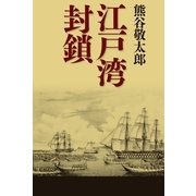 江戸湾封鎖 （幻冬舎） [電子書籍]