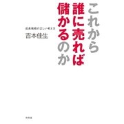 これから誰に売れば儲かるのか―成長戦略の正しい考え方 （幻冬舎） [電子書籍]