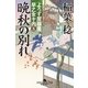 晩秋の別れ―よろず屋稼業 早乙女十内〈5〉（幻冬舎時代小説文庫） [電子書籍]