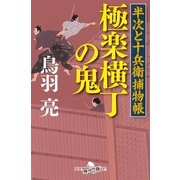 極楽横丁の鬼―半次と十兵衛捕物帳（幻冬舎時代小説文庫） [電子書籍]