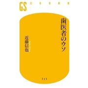 歯医者のウソ（幻冬舎新書） [電子書籍]