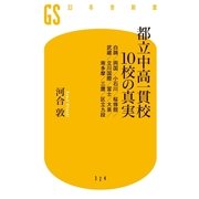 都立中高一貫校10校の真実―白鴎/両国/小石川/桜修館/武蔵/立川国際/富士/大泉/南多摩/三鷹/区立九段（幻冬舎） [電子書籍]