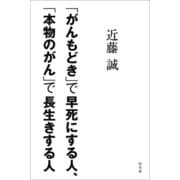 「がんもどき」で早死にする人、「本物のがん」で長生きする人 （幻冬舎） [電子書籍]