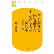 すぐ会社を休む部下に困っている人が読む本―それが新型うつ病です（幻冬舎新書） [電子書籍]