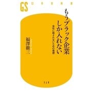 もうブラック企業しか入れない―会社に殺されないための発想（幻冬舎新書） [電子書籍]