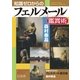 知識ゼロからのフェルメール鑑賞術 （幻冬舎） [電子書籍]