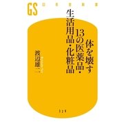 体を壊す13の医薬品・生活用品・化粧品（幻冬舎新書） [電子書籍]