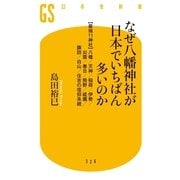 なぜ八幡神社が日本でいちばん多いのか―"最強11神社"八幡/天神/稲荷/伊勢/出雲/春日/熊野/祇園/諏訪/白山/住吉の信仰系統（幻冬舎新書） [電子書籍]