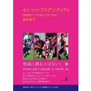 セレッソ・アイデンティティ―育成型クラブが歩んできた20年 （幻冬舎） [電子書籍]