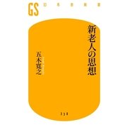 新老人の思想（幻冬舎新書） [電子書籍]
