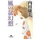 風の盆幻想（幻冬舎文庫） [電子書籍]