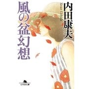 風の盆幻想（幻冬舎文庫） [電子書籍]