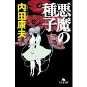 悪魔の種子（幻冬舎文庫） [電子書籍]
