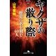 ヤクザの散り際―歴史に名を刻む40人（幻冬舎アウトロー文庫） [電子書籍]