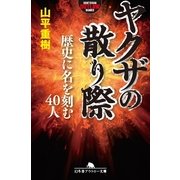 ヤクザの散り際―歴史に名を刻む40人（幻冬舎アウトロー文庫） [電子書籍]