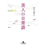 美人の日常語（幻冬舎文庫） [電子書籍]