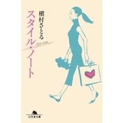 スタイル・ノート（幻冬舎文庫） [電子書籍]