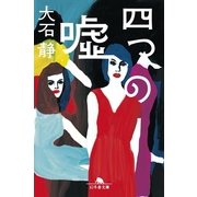 四つの嘘（幻冬舎文庫） [電子書籍]