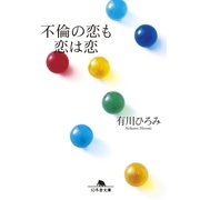 不倫の恋も恋は恋（幻冬舎文庫） [電子書籍]