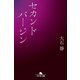 セカンドバージン（幻冬舎文庫） [電子書籍]