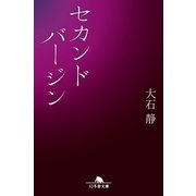 セカンドバージン（幻冬舎文庫） [電子書籍]