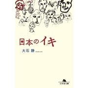 日本のイキ（幻冬舎文庫） [電子書籍]