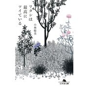 ワタシは最高にツイている（幻冬舎文庫） [電子書籍]