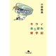 キウィおこぼれ留学記（幻冬舎文庫） [電子書籍]