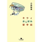 キウィおこぼれ留学記（幻冬舎文庫） [電子書籍]