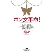 ポン女革命！―ニッポン女性を、タフに美しく進化させる、179のスローガン（幻冬舎文庫） [電子書籍]